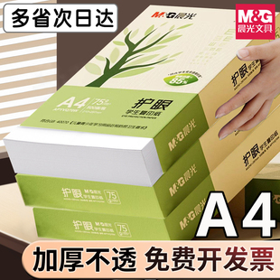 【山东省内速达】晨光护眼纸a4复印纸双面打印学生用办公专用纯木浆画画草稿本实惠装整箱2500张批发75g加厚