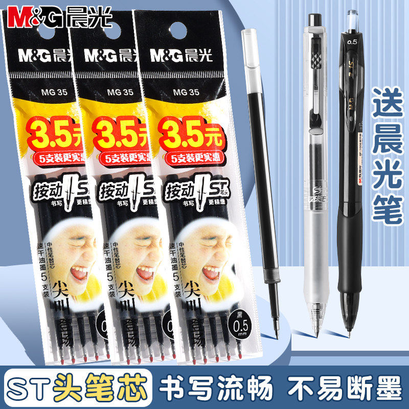 晨光速干按动0.5黑中性笔芯图片