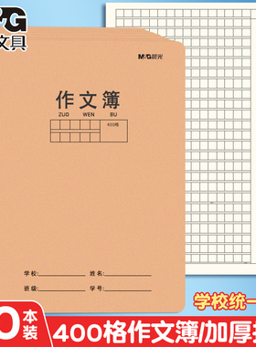 晨光300格16K牛皮纸封皮作文本400格500方格语文缝线作文本子小学生三四年级单行本初中生简约风A5作文簿批发