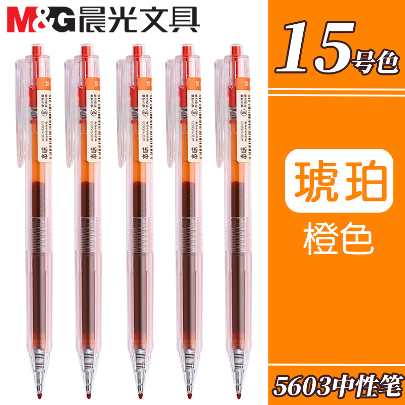 晨光本味系列琥珀橙色按动