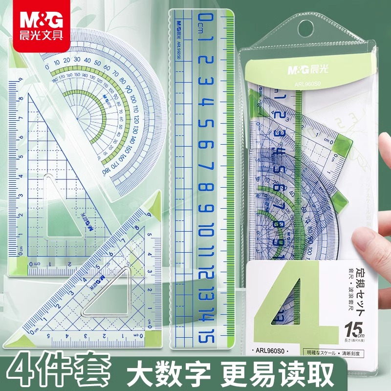 晨光尺子小学生专用一年级4件套直尺大号数字套尺三角尺子套装量角器多功能格尺带波浪15cm/20cm高颜值旗舰店