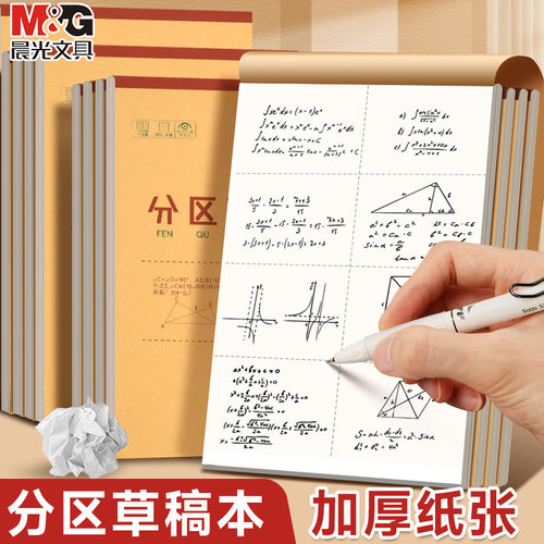 【晨光官方正品】B5分区草稿纸