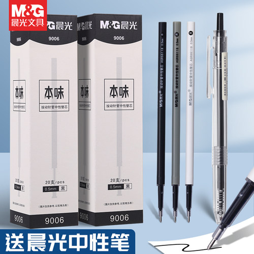 晨光本味全针管按动笔芯替芯