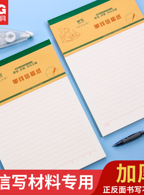 晨光单线信纸本大学生用信稿纸横线写信纸双线信纸材料书写专用纸加厚信笺纸入团申请信稿纸信签纸学生稿纸本