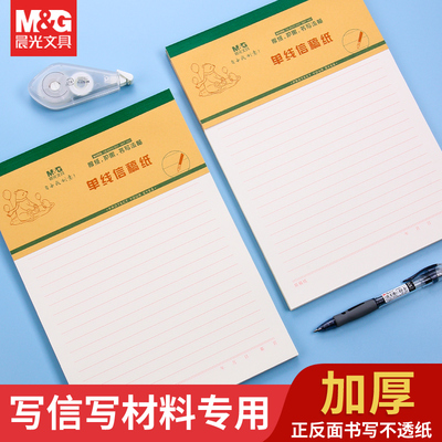 晨光单线本/双线本信稿纸加厚