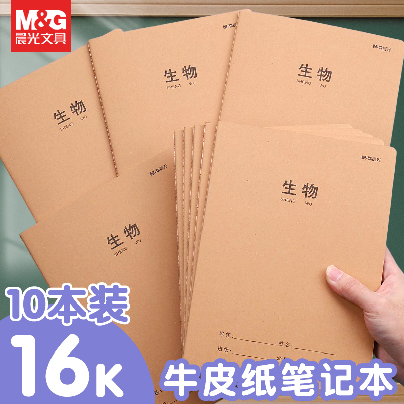晨光牛皮款学科本子16K加大加厚