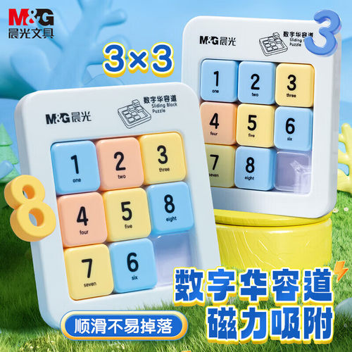 晨光数字华容道儿童益智开发玩具