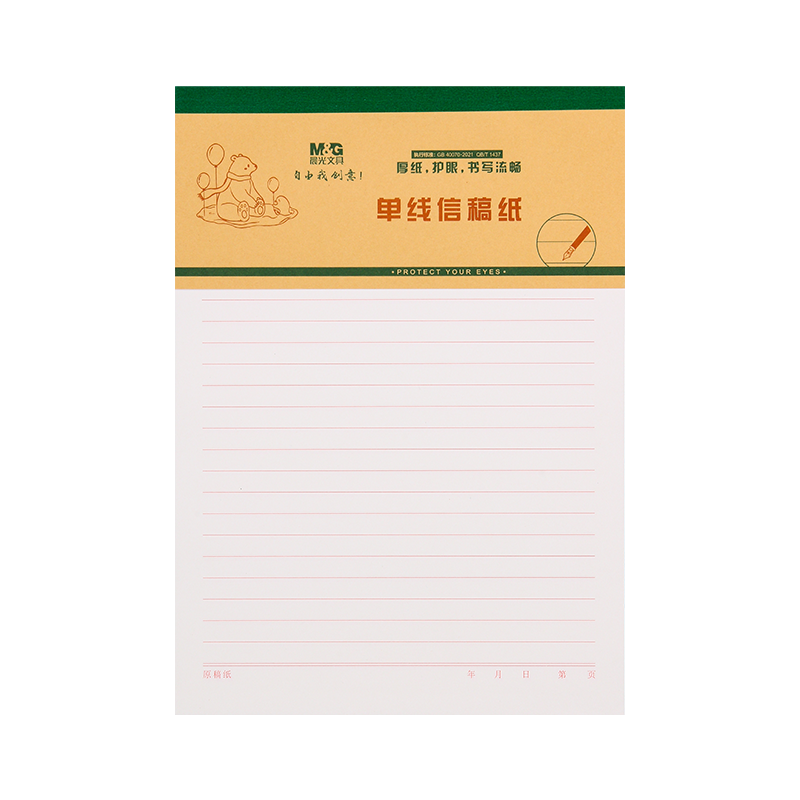 晨光单线本/双线本信稿纸加厚