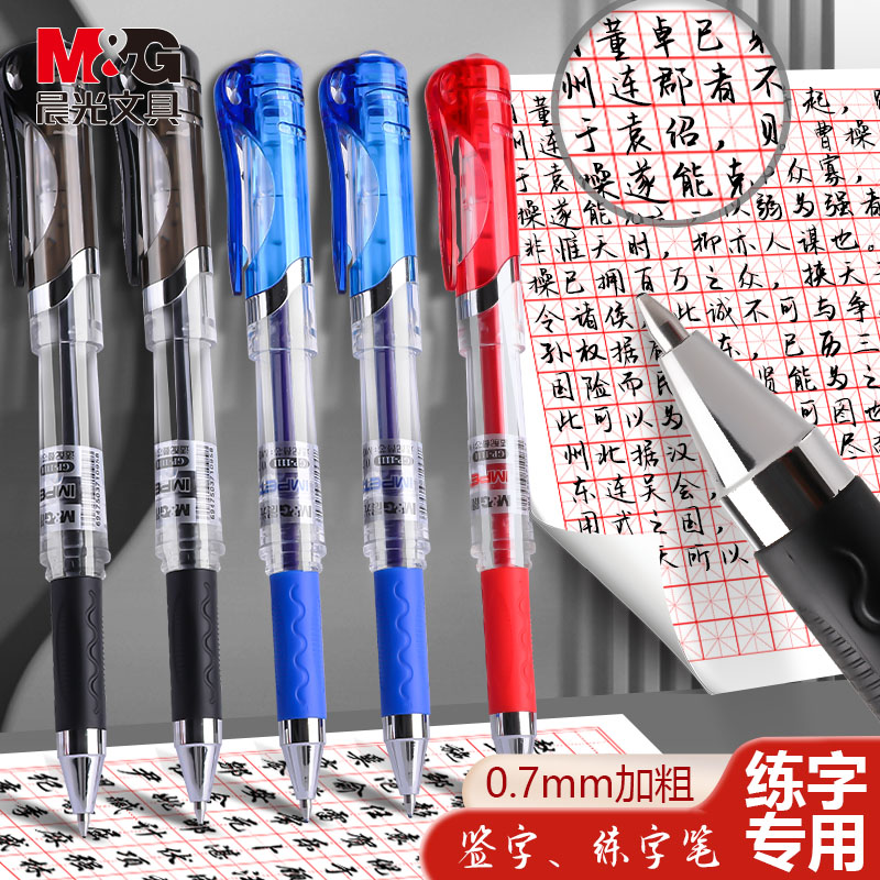 晨光0.7中性笔拔帽大容量加粗