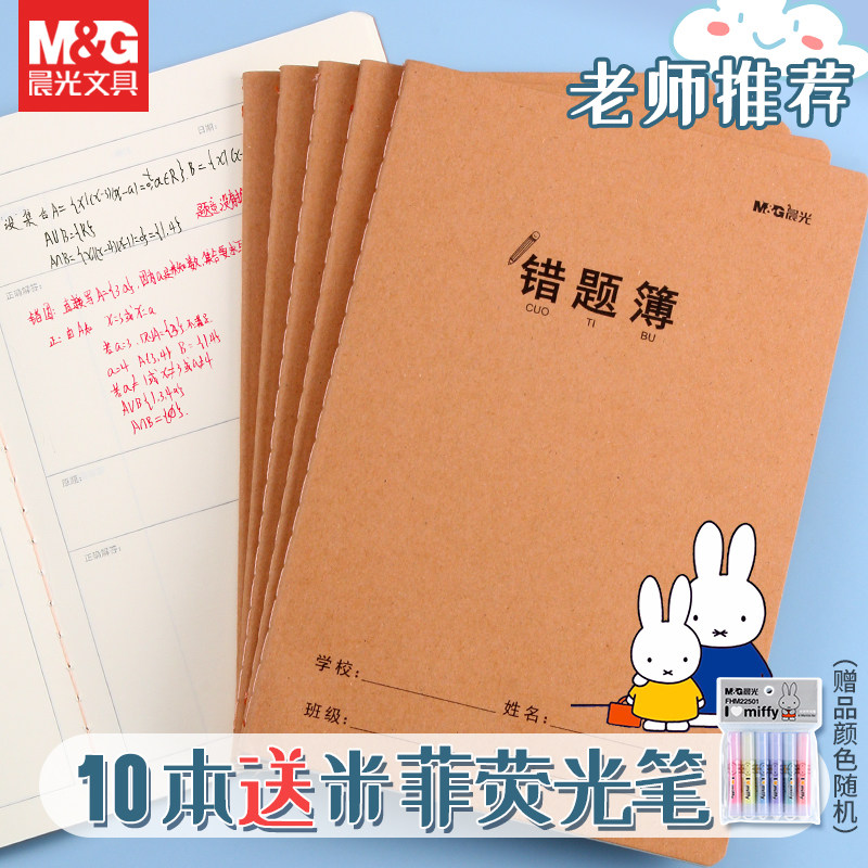 晨光文具A5错题本一年级二年级四五六三年级16K加厚纠错本小学生初中生高中生专用改错错题集整理订正本易错
