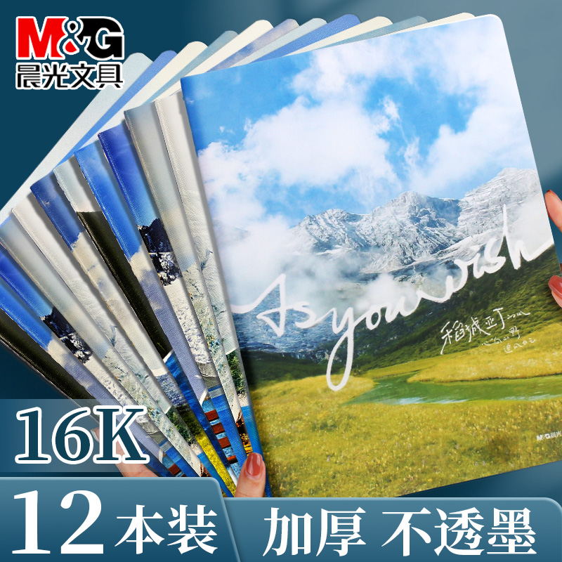 晨光笔记本风景B5/16K缝线本横线A5记事本日记本学生作业本软抄本会议本护眼作业本学生横线本车线记事本