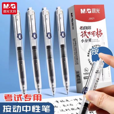 晨光9621静音中性笔考试笔势不可挡透明小分贝按动笔学生专用大容量速干ST笔头0.5考试必备碳素签字笔刷题笔