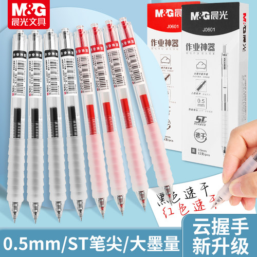 晨光作业神器st笔头按动中性笔agpj0601舒适云握手软胶黑笔红笔速干顺滑学霸刷题专用按压式水笔芯碳素学生用
