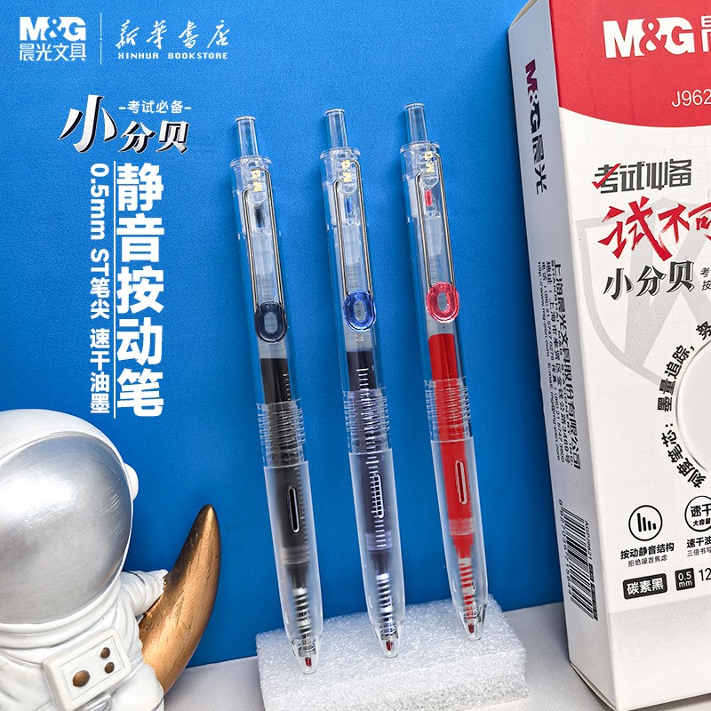 晨光小分贝按动中性笔静