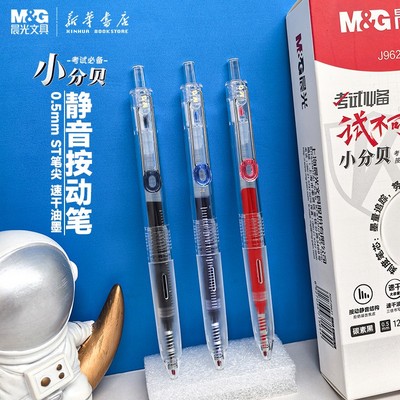 晨光小分贝按动中性笔静