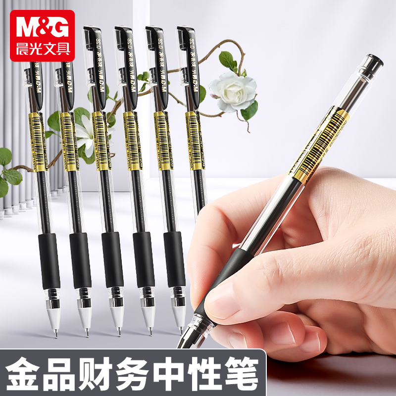 晨光金品中性笔028m财务记