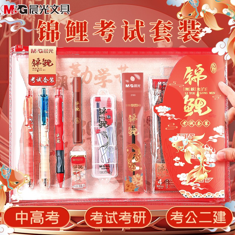 晨光锦鲤考试专用文具套装