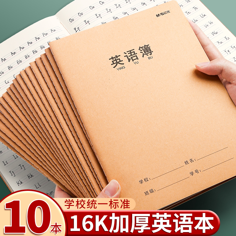【10本装】晨光16k英语小