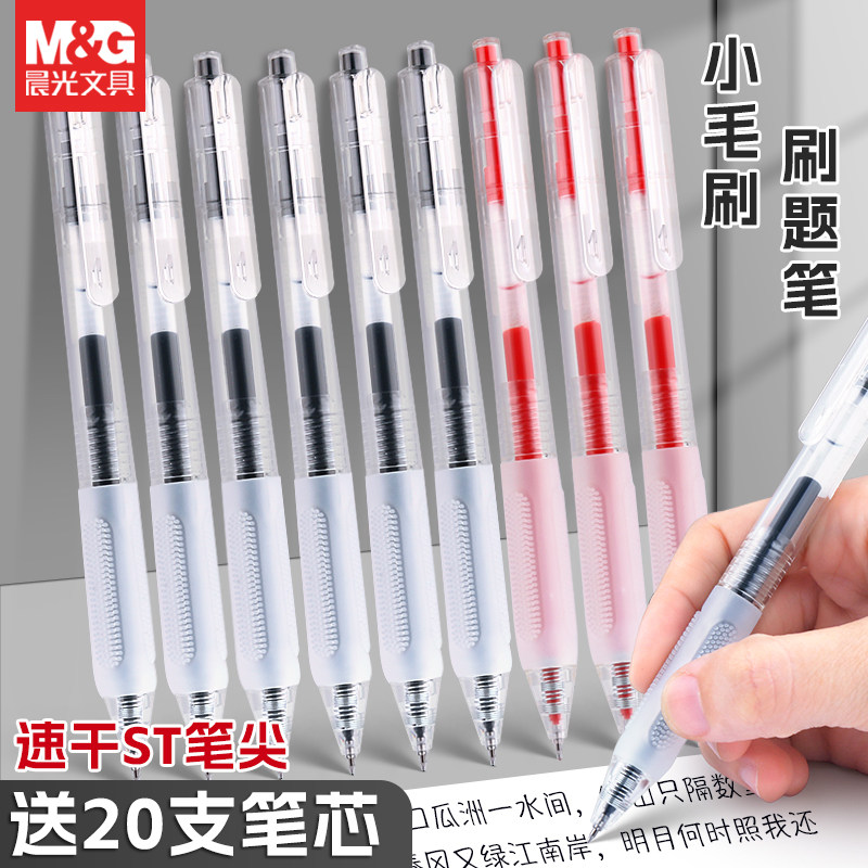 晨光按动款小毛刷速干刷题中性笔