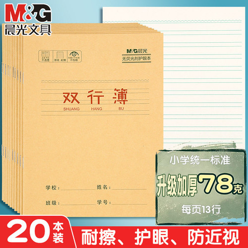 晨光小学生笔记本课堂练习单行簿