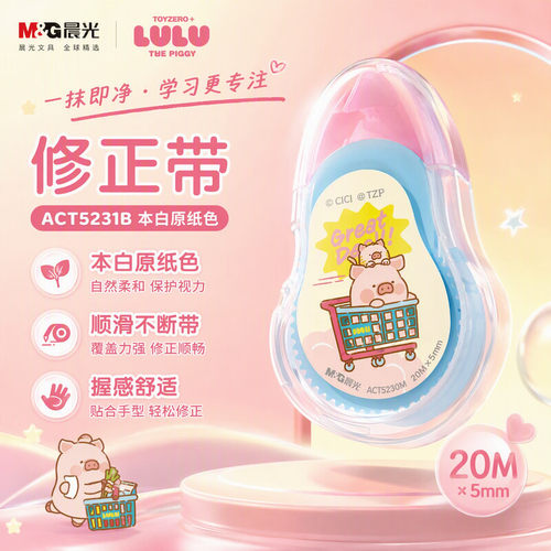 晨光LULU猪20M顺滑修改带