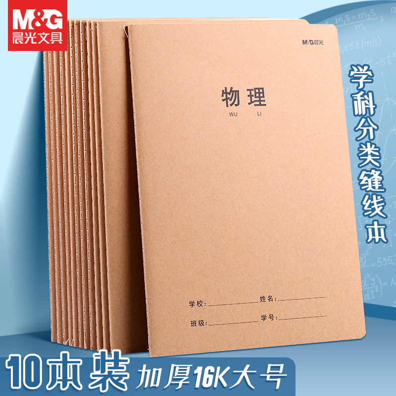 晨光物理文具护眼缝线本16K初中作业本中学生学科试验登记错题笔记本批发数理化历史牛皮横线本笔记科目本子