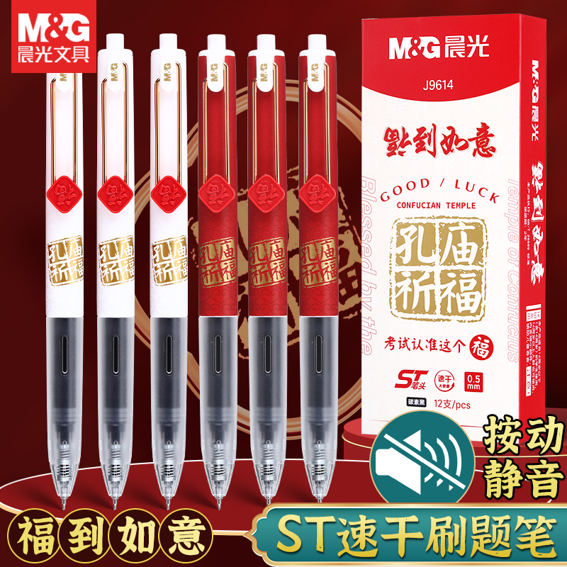 晨光孔庙祈福中性笔按动ST头笔芯替芯高考考试专用笔中考文具黑色水笔0.5静音碳素黑速干大容量学生刷题备考