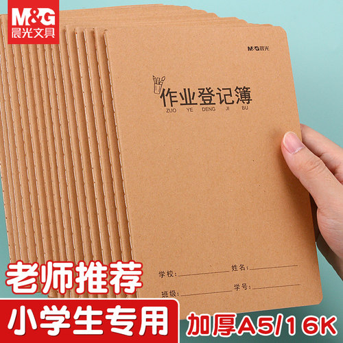 晨光小学生作业登记本柔光护眼