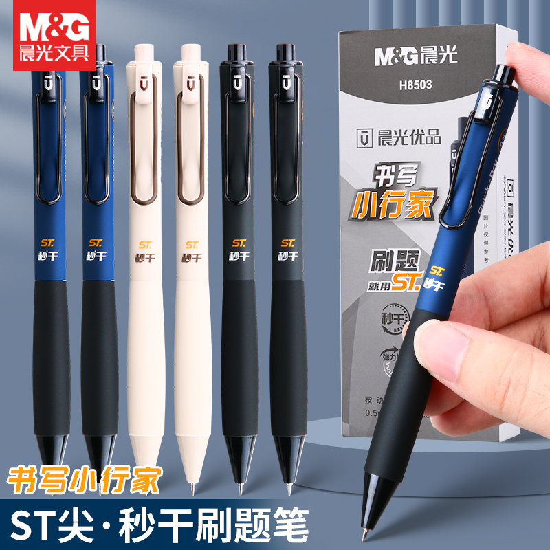 优品书写小行家中性笔晨光按动