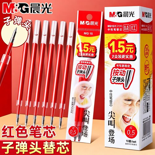 晨光按动中性笔替芯0.5mm考试