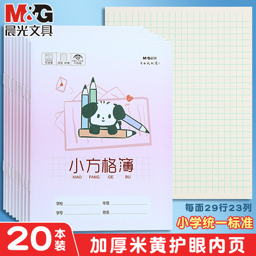 晨光小学生小方格簿加厚护眼纸张