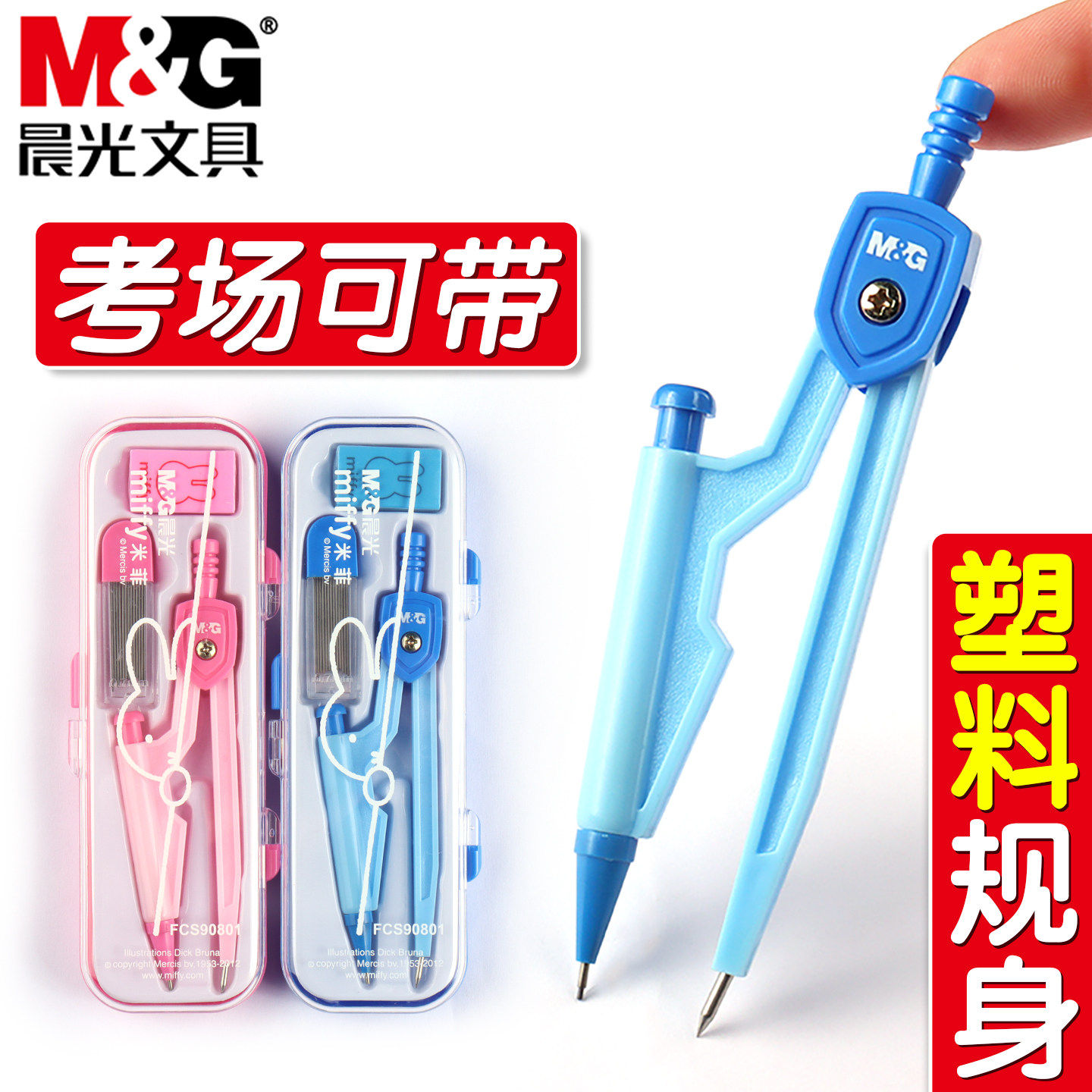 晨光文具米菲系列塑料圆规学生考试用制图画圆工具送铅芯中小学生数学几何教学标准圆规套装专业绘图文具用品 - 实物图