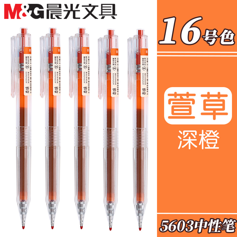 晨光本味萱草色按动中性笔