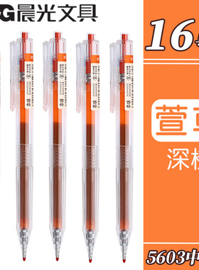 晨光本味萱草色按动中性笔学生用0.5mm划重点做笔记专用深橙色水性笔绘图手账笔按动式标记笔彩色笔碳素笔