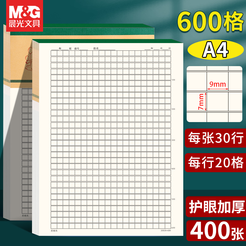 晨光600格稿纸80g厚纸护眼信纸考试小学生专用作文本原稿纸信稿纸文稿纸600字加厚10本装方格稿纸本团购