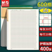 晨光600格稿纸80g厚纸护眼信纸考试小学生专用作文本原稿纸信稿纸文稿纸600字加厚10本装方格稿纸本批发团购