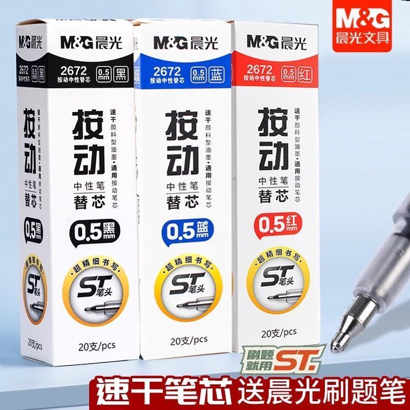 晨光蓝色按动中性笔笔芯0.5mm按动中性笔替芯ST头蓝笔芯速干顺滑刷题笔笔芯2672大容量黑色红色签字笔芯