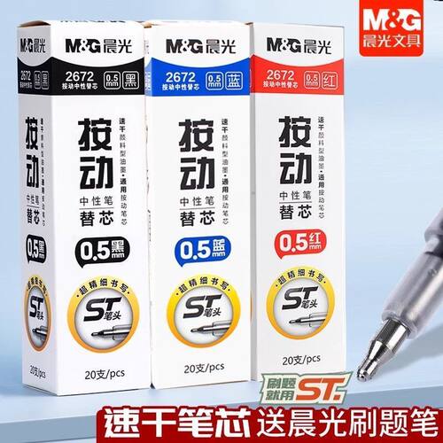 晨光速干按动中性笔替芯0.5mm