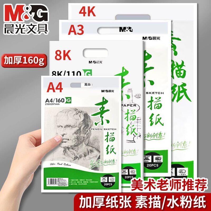 晨光8k素描纸4K画A4美术生图片