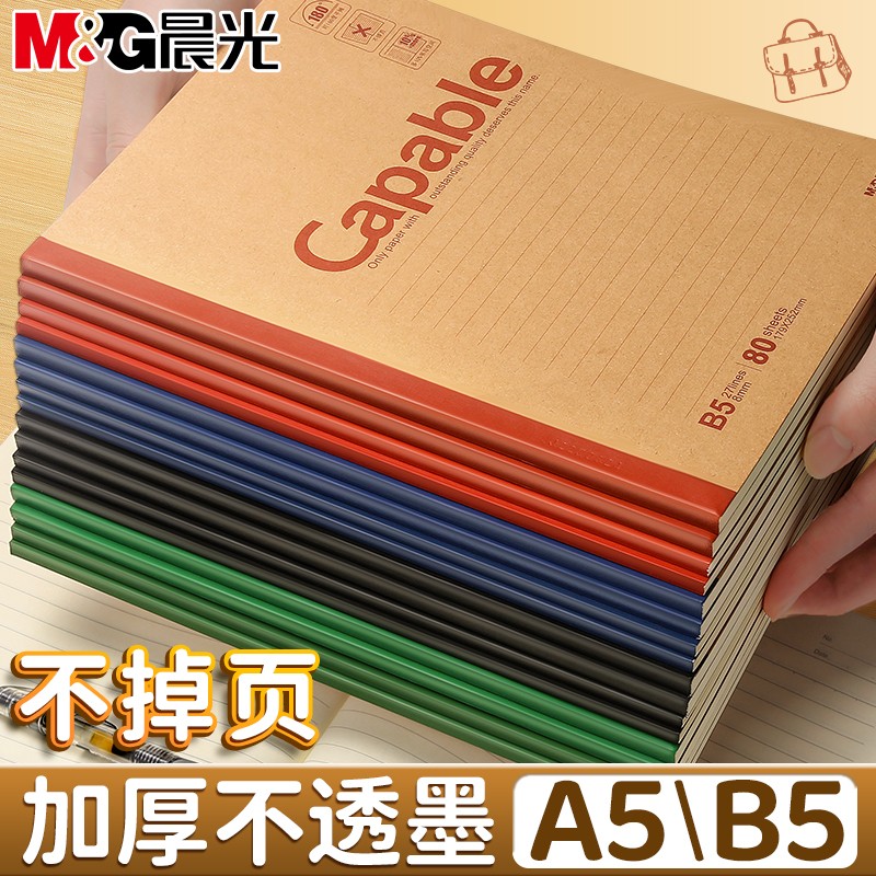 晨光牛皮纸笔记本子B5简约