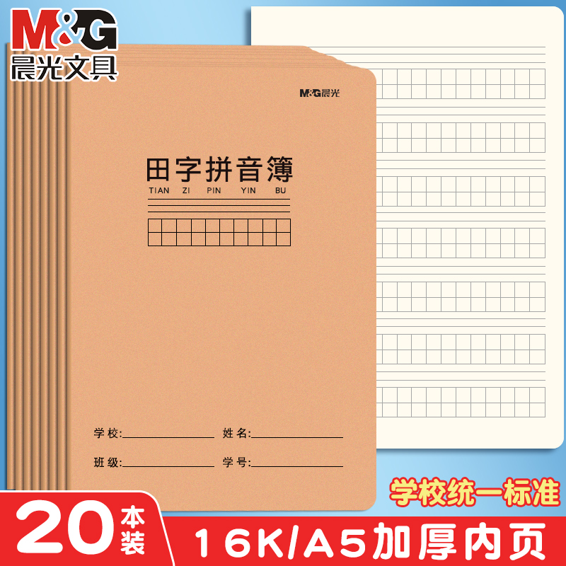晨光田字拼音本a5小学生专用