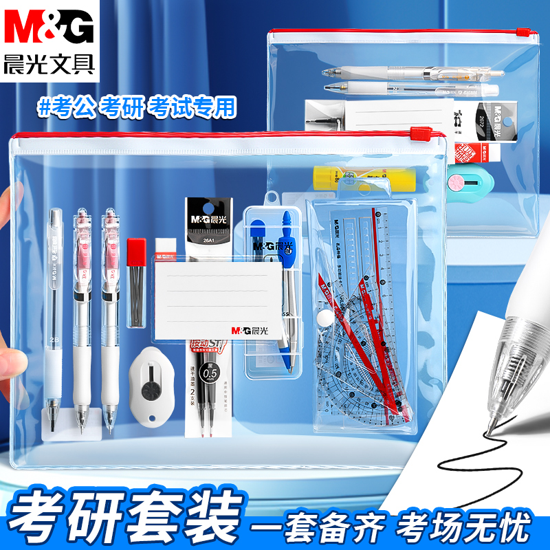 晨光2025考研试专用文具套