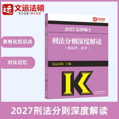2027法硕刑法分则深度解读