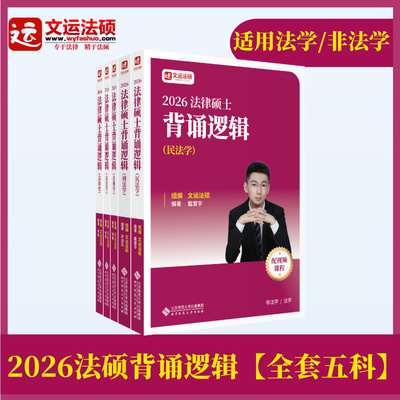 26文运法硕背诵逻辑法硕背诵