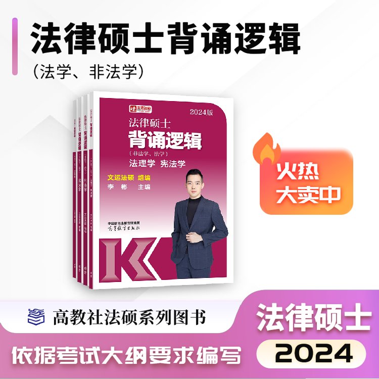 【现货】2024文运法硕背诵逻辑|李彬戴寰宇孙自立王振霞|法律硕士背诵必备书籍|高分上岸考生推荐！怎么样,好用不?
