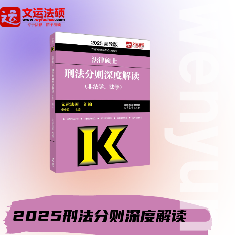 【现货首发】2025法律硕士刑法分则深度解读非法学法学李冲聪文运考研-封面