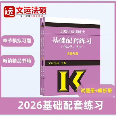 文运法硕基础配套练习法硕紫皮书