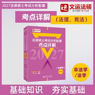 【预售】2027法律硕士配套考点详解(法理宪法李彬)|文运法硕|含配套讲解视频|考试分析配套