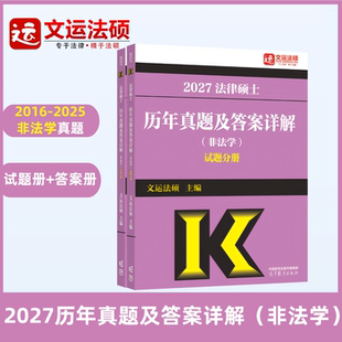 【预售】2027法律硕士历年真题及答案详解（非法学）文运法硕|畅销法硕年真题高等教育出版社丨十年非法学历年真题