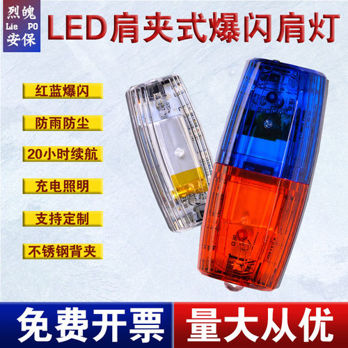 肩灯充电式红蓝LED肩夹爆闪灯